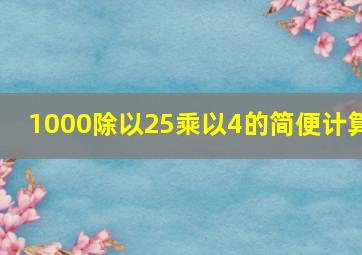 1000除以25乘以4的简便计算