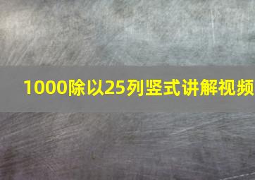 1000除以25列竖式讲解视频