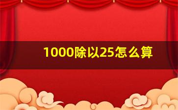 1000除以25怎么算