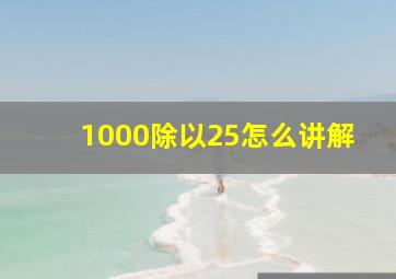 1000除以25怎么讲解