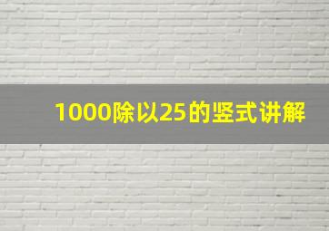 1000除以25的竖式讲解