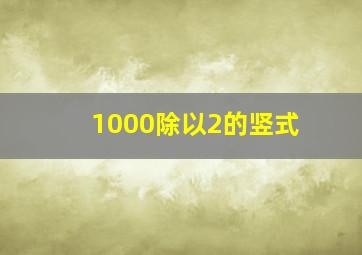 1000除以2的竖式