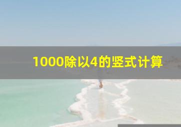 1000除以4的竖式计算