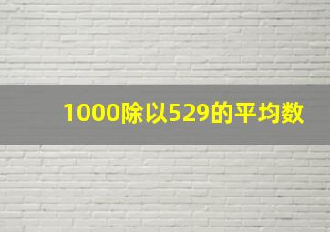 1000除以529的平均数