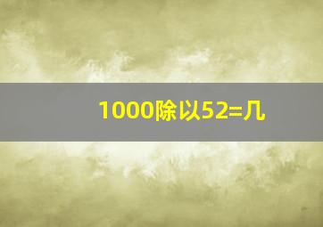 1000除以52=几