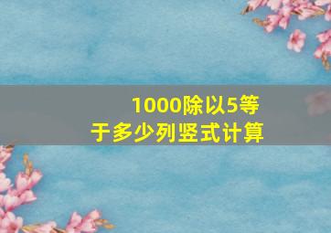 1000除以5等于多少列竖式计算