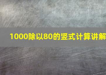 1000除以80的竖式计算讲解