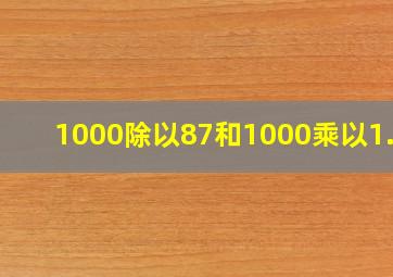 1000除以87和1000乘以1.13