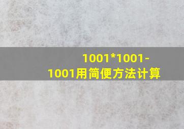 1001*1001-1001用简便方法计算