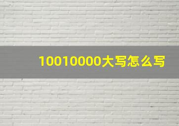 10010000大写怎么写