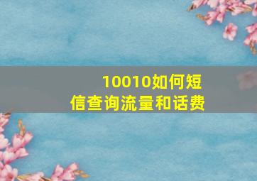 10010如何短信查询流量和话费