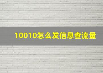 10010怎么发信息查流量