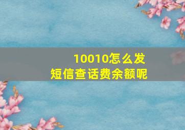 10010怎么发短信查话费余额呢