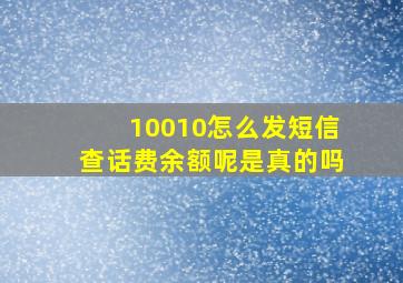 10010怎么发短信查话费余额呢是真的吗