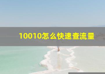 10010怎么快速查流量