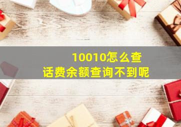 10010怎么查话费余额查询不到呢