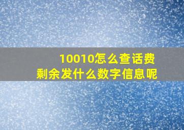 10010怎么查话费剩余发什么数字信息呢