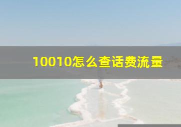 10010怎么查话费流量