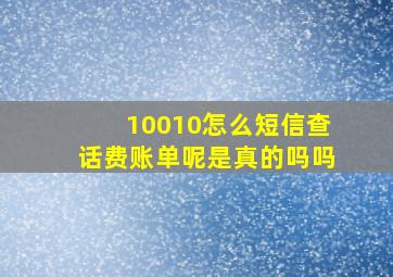 10010怎么短信查话费账单呢是真的吗吗