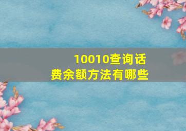 10010查询话费余额方法有哪些