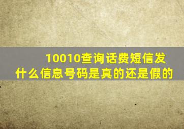 10010查询话费短信发什么信息号码是真的还是假的