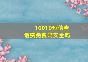 10010短信查话费免费吗安全吗