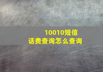 10010短信话费查询怎么查询