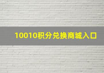 10010积分兑换商城入口