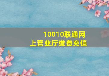 10010联通网上营业厅缴费充值