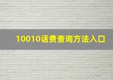 10010话费查询方法入口