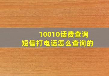 10010话费查询短信打电话怎么查询的