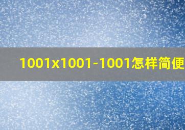 1001x1001-1001怎样简便计算