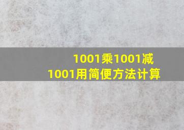 1001乘1001减1001用简便方法计算