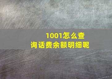 1001怎么查询话费余额明细呢