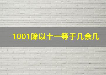 1001除以十一等于几余几