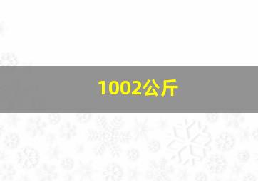 1002公斤