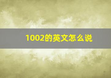 1002的英文怎么说