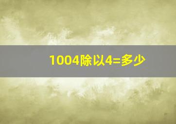 1004除以4=多少