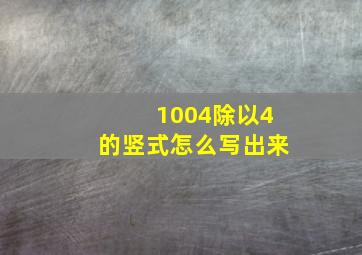 1004除以4的竖式怎么写出来