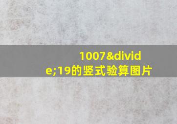 1007÷19的竖式验算图片