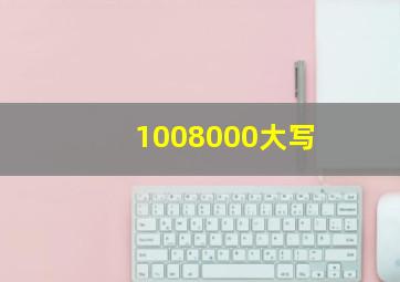 1008000大写