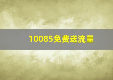 10085免费送流量