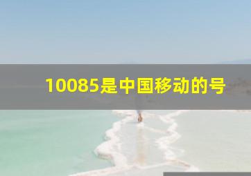 10085是中国移动的号