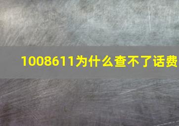 1008611为什么查不了话费