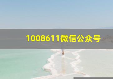 1008611微信公众号