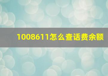 1008611怎么查话费余额