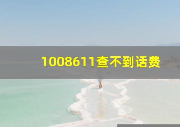 1008611查不到话费