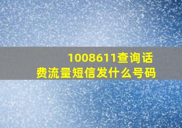 1008611查询话费流量短信发什么号码