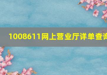 1008611网上营业厅详单查询