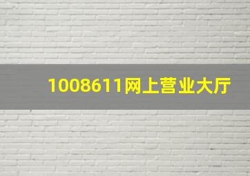 1008611网上营业大厅